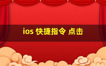 ios 快捷指令 点击